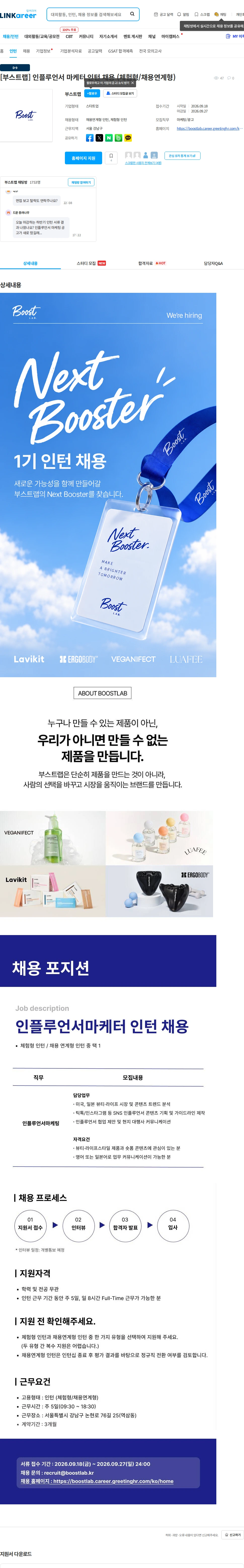부스트랩 [부스트랩] 인플루언서 마케터 인턴 채용 (체험형/채용연계형) 채용공고
