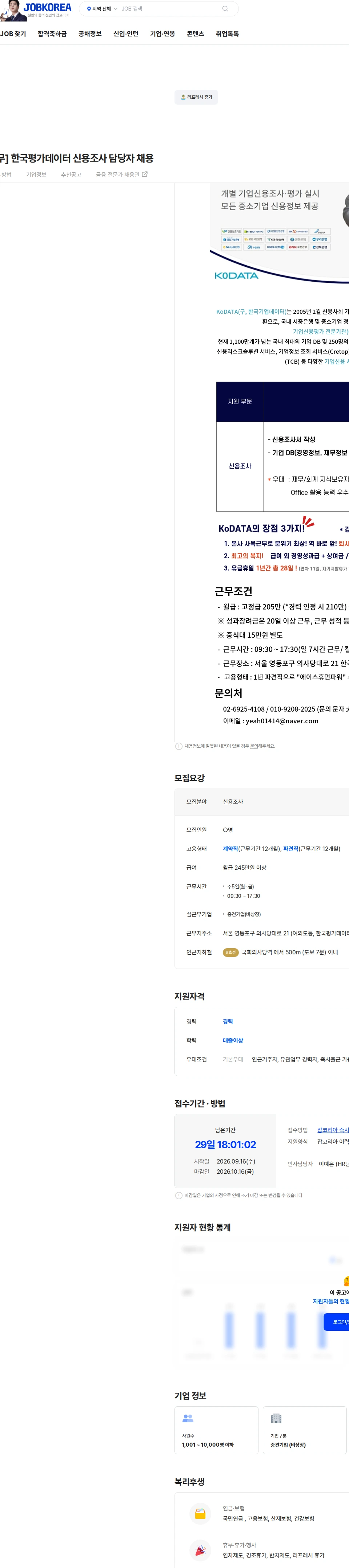 한국평가데이터 [여의도/7H근무] 한국평가데이터 신용조사 담당자 채용 채용공고