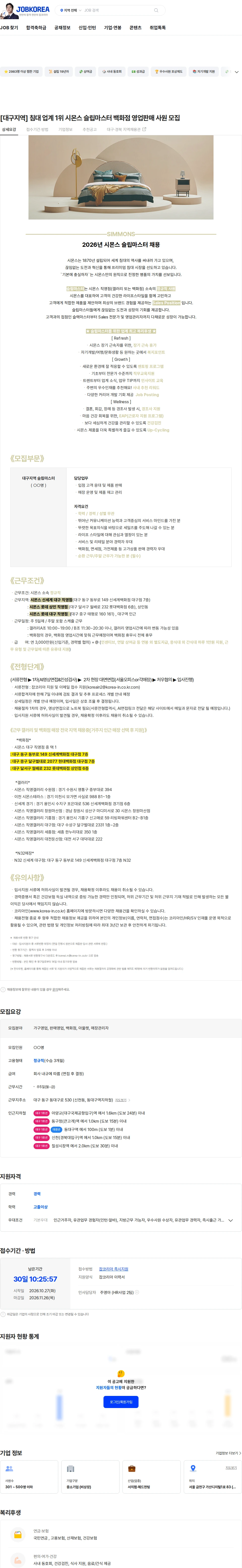 시몬스 [대구지역] 침대 업계 1위 시몬스 슬립마스터 백화점 영업판매 사원 모집 채용공고