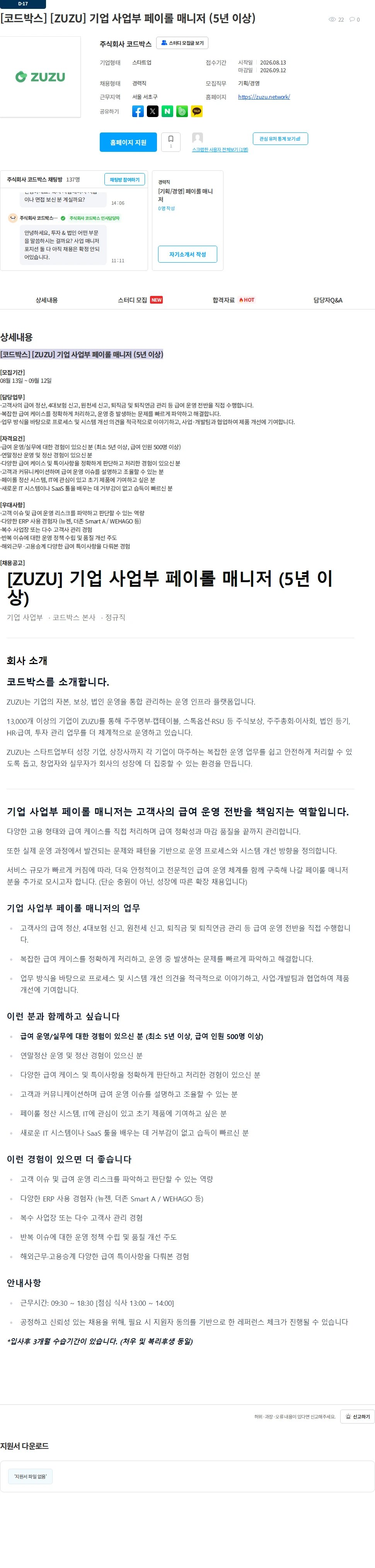 코드박스 [코드박스] [ZUZU] 기업 사업부 페이롤 매니저 (5년 이상) 채용공고