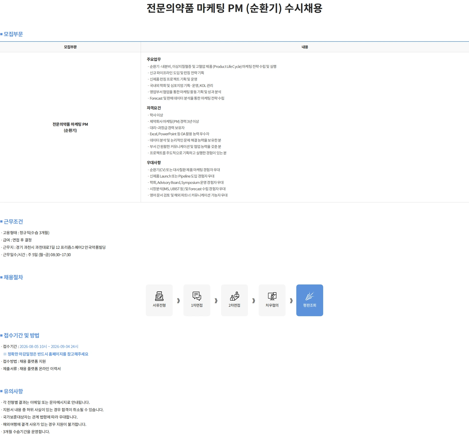 안국약품(주) 전문의약품 마케팅 PM (순환기) 수시채용 채용공고