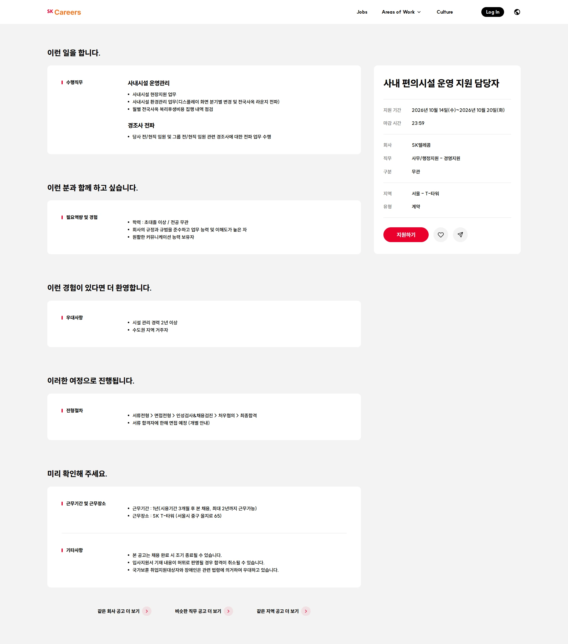 SK텔레콤 사내 편의시설 운영 지원 담당자 채용공고
