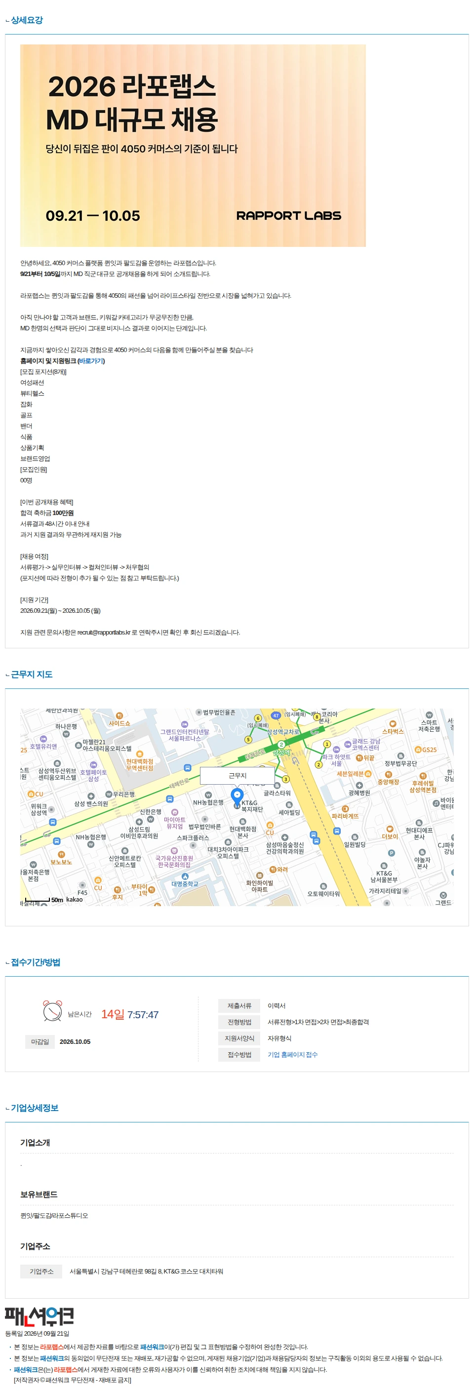 라포랩스 [라포랩스] 대규모 MD 채용 (~10/5, 합격 축하금 100만원) 채용공고