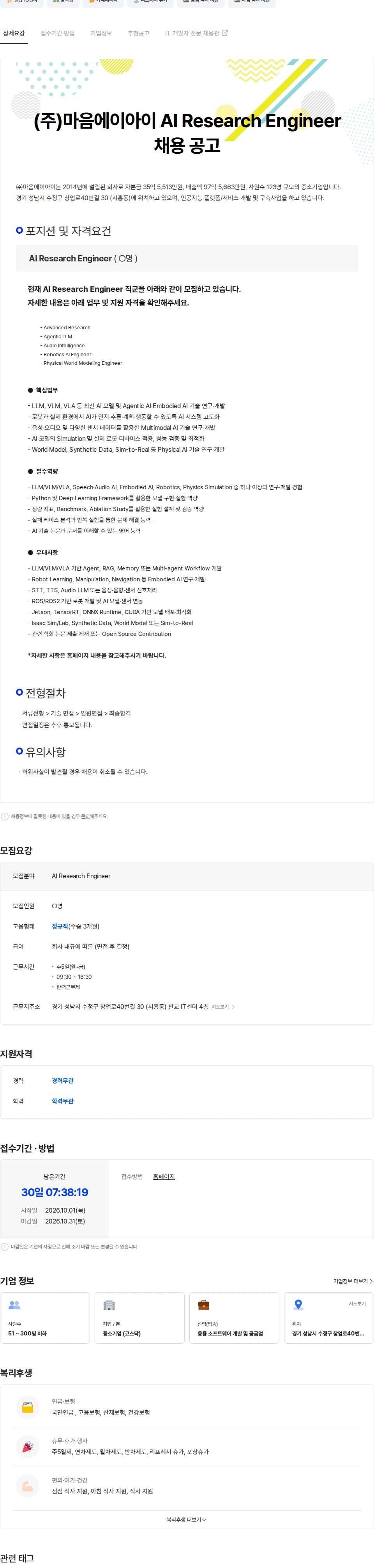 마음AI (주)마음에이아이 AI Research Engineer 채용 공고 채용공고