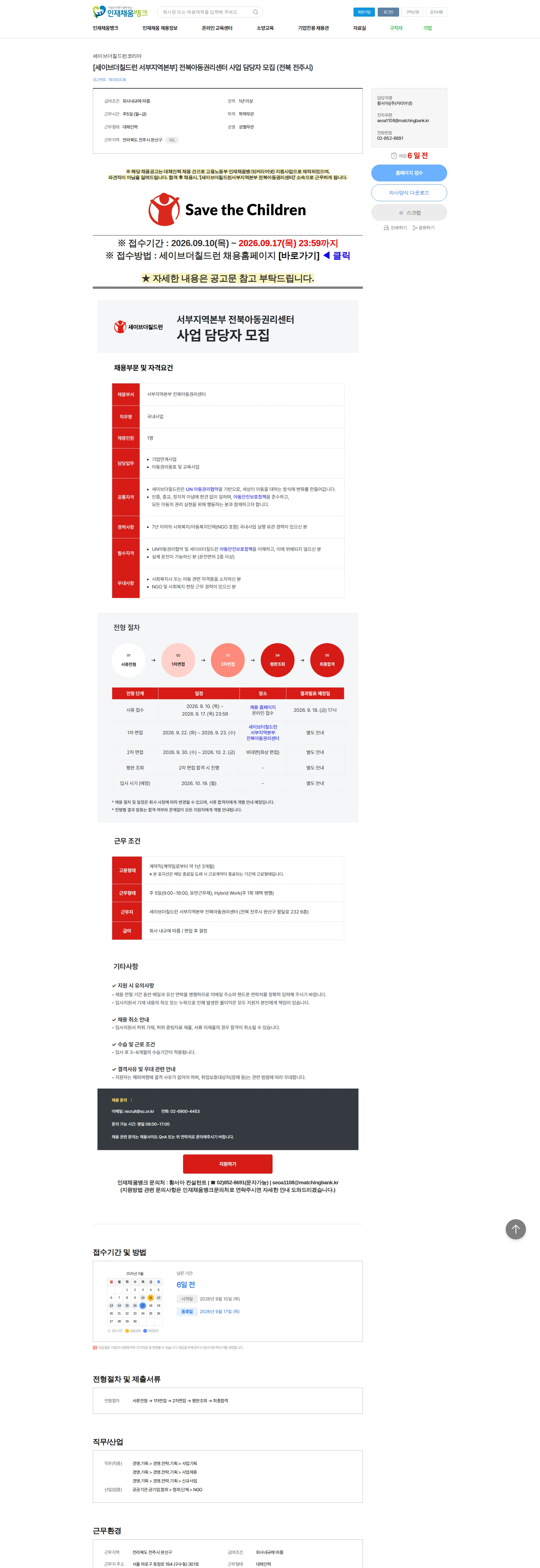세이브더칠드런 [세이브더칠드런 서부지역본부] 전북아동권리센터 사업 담당자 모집 (전북 전주시) 채용공고