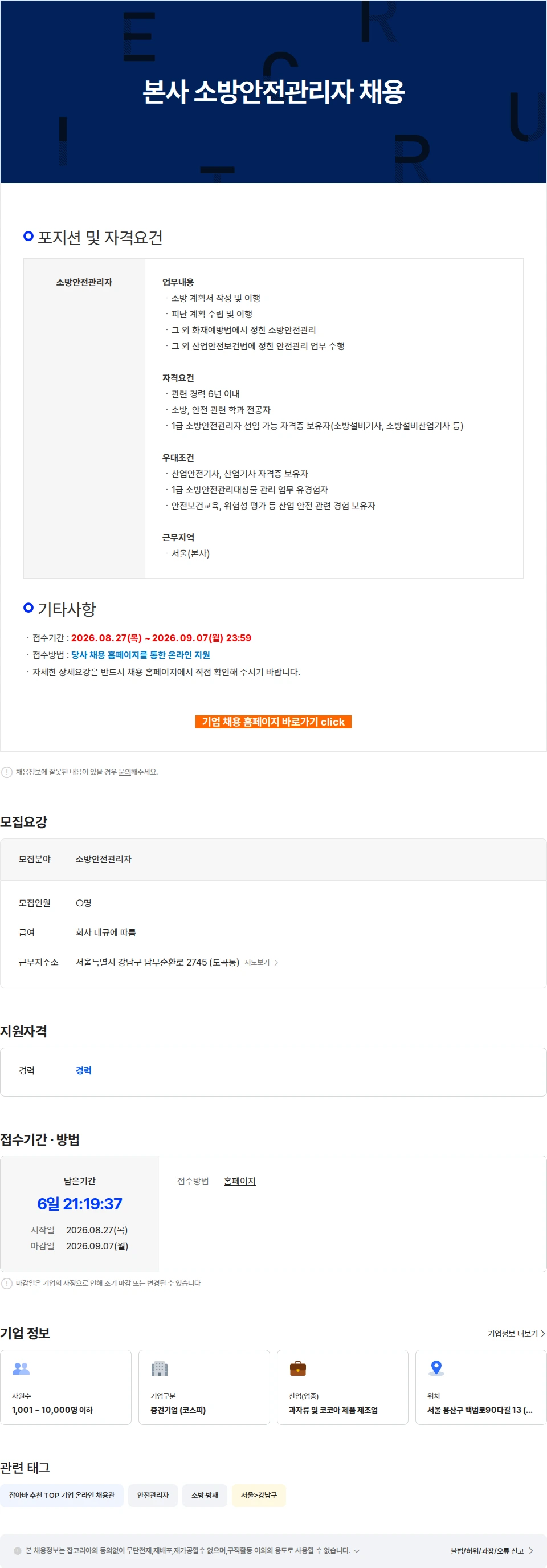 오리온 본사 소방안전관리자 채용 채용공고