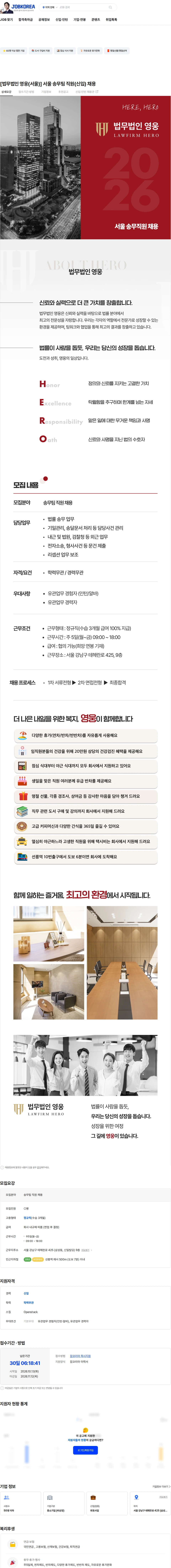 법무법인 영웅 [법무법인 영웅(서울)] 서울 송무팀 직원(신입) 채용 채용공고