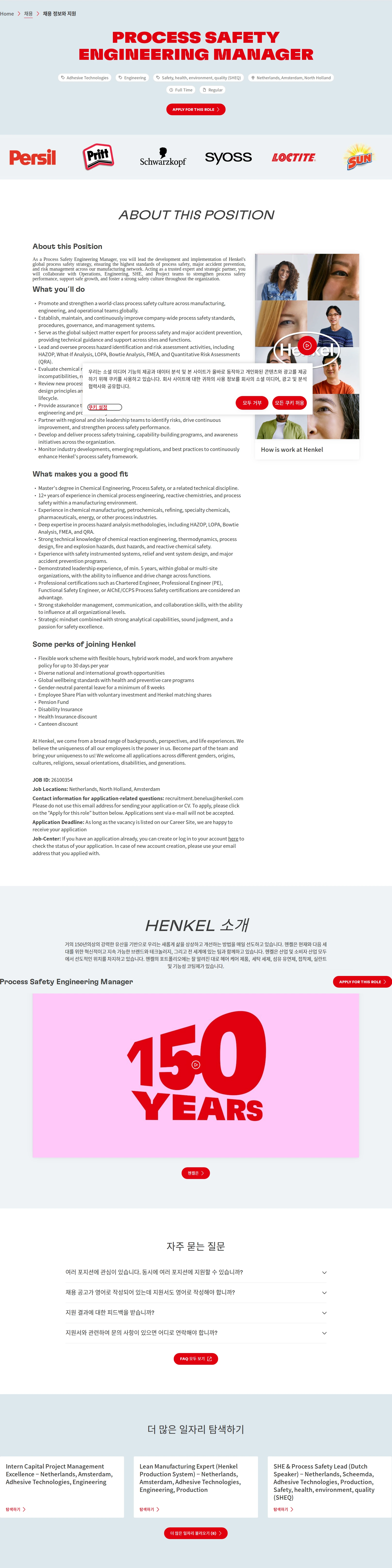 한국헨켈 Process Safety Engineering Manager 채용공고