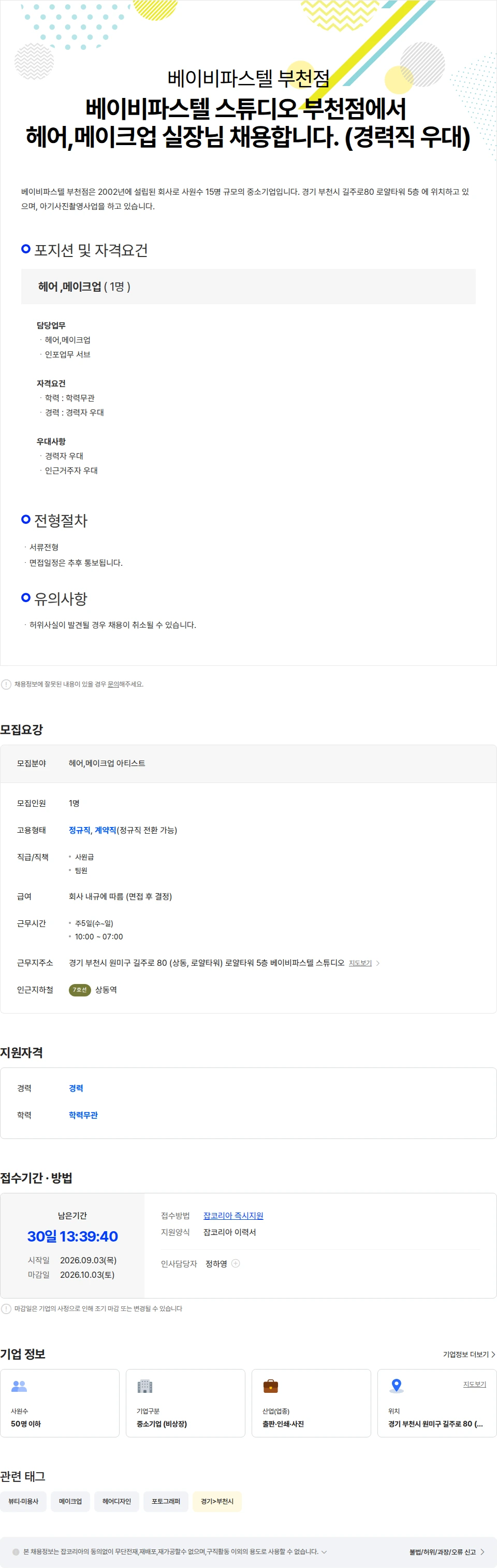 베이비파스텔부천점 베이비파스텔 스튜디오 부천점 헤어,메이크업 실장님 채용합니다. (경력직) 채용공고