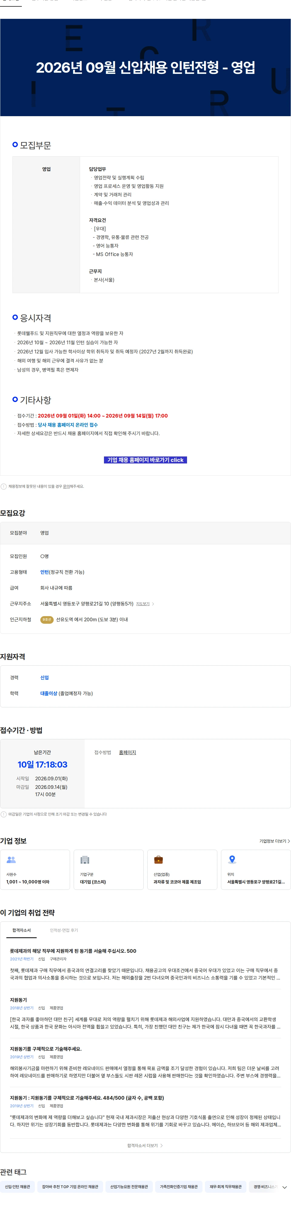 롯데웰푸드 2026년 09월 신입채용 인턴전형 - 영업 채용공고