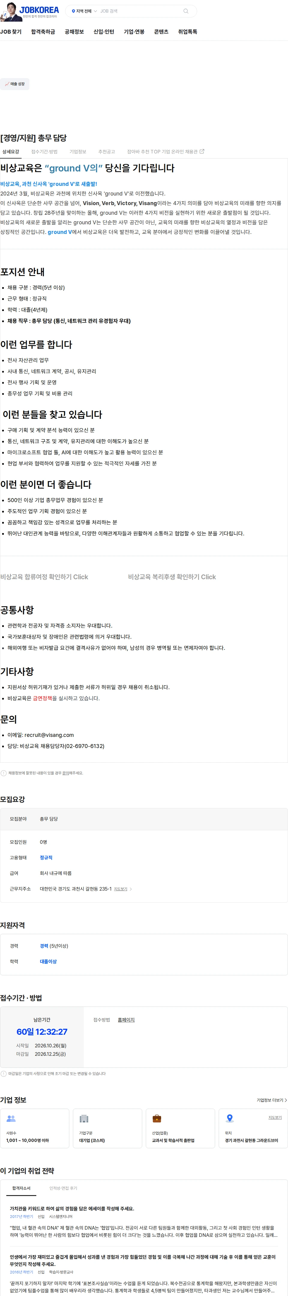 비상교육 [경영/지원] 총무 담당 채용공고