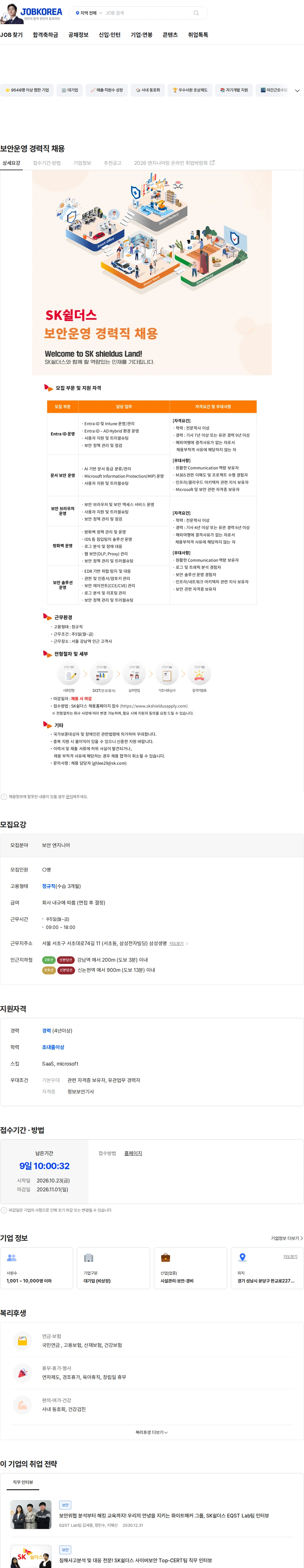 SK쉴더스 보안운영 경력직 채용 채용공고