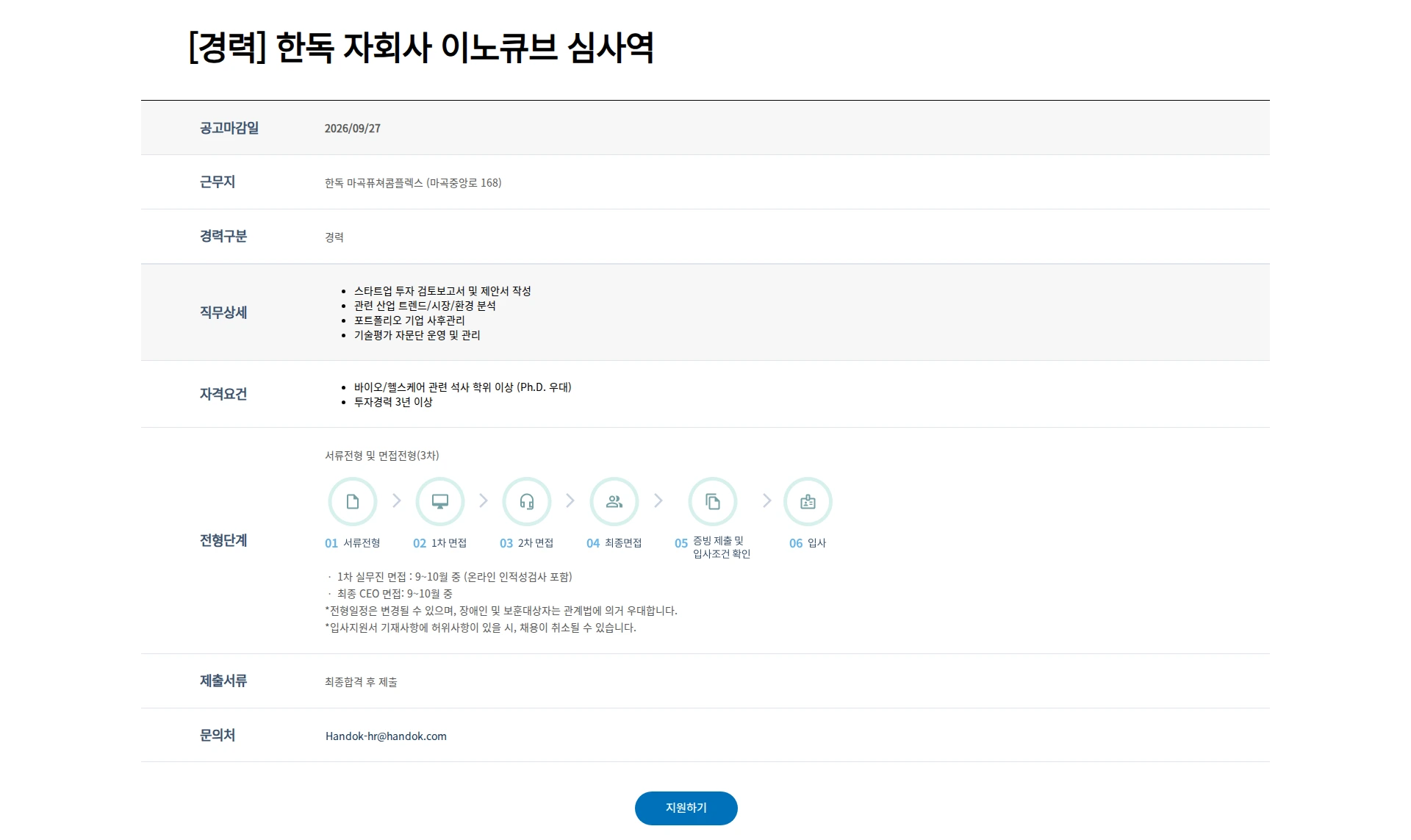 한독 [경력] 한독 자회사 이노큐브 심사역 채용공고