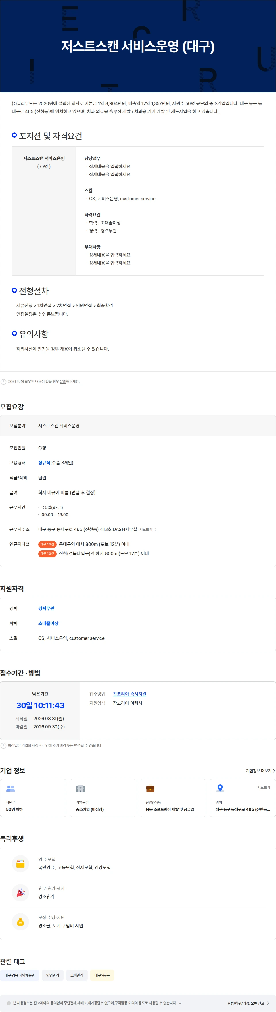 글라우드 저스트스캔 서비스운영(대구) 채용공고