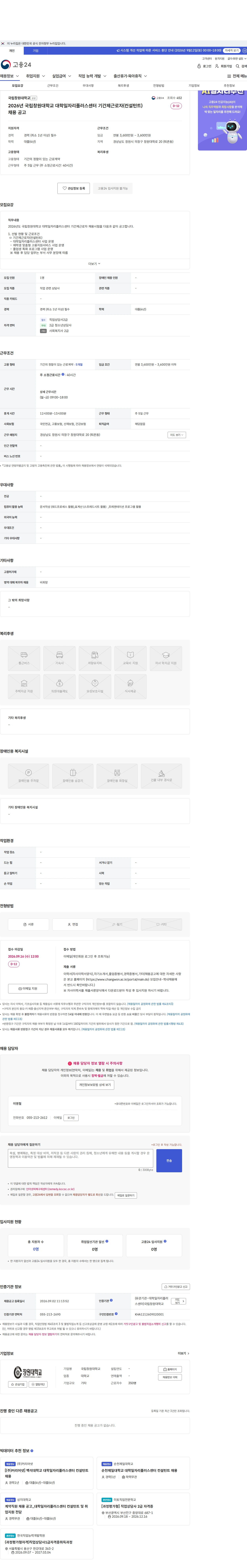 국립창원대학교 2026년 국립창원대학교 대학일자리플러스센터 기간제근로자(컨설턴트) 채용 공고 채용공고