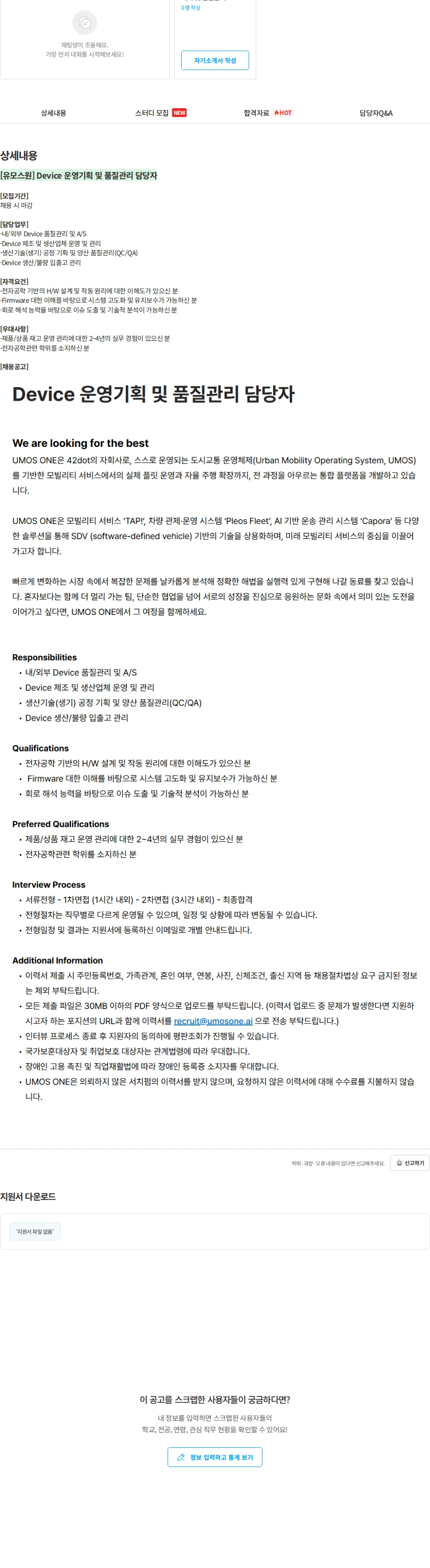 유모스원 [유모스원] Device 운영기획 및 품질관리 담당자 채용공고
