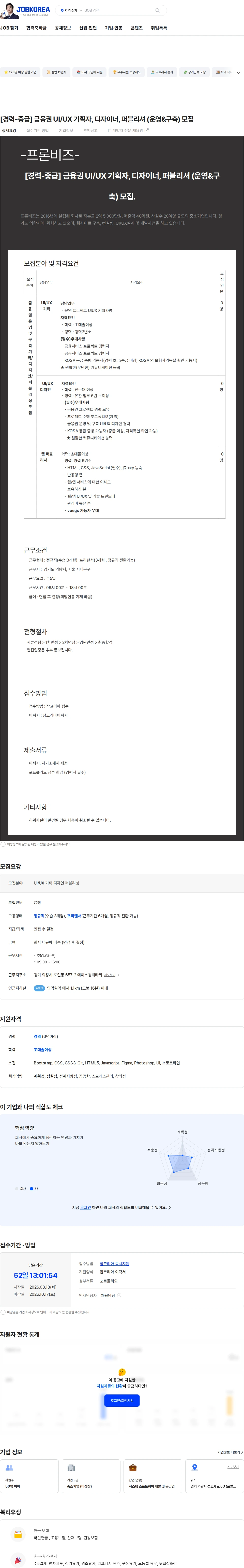 프론비즈 [경력-중급] 금융권 UI/UX 기획자, 디자이너, 퍼블리셔 (운영&구축) 모집 채용공고