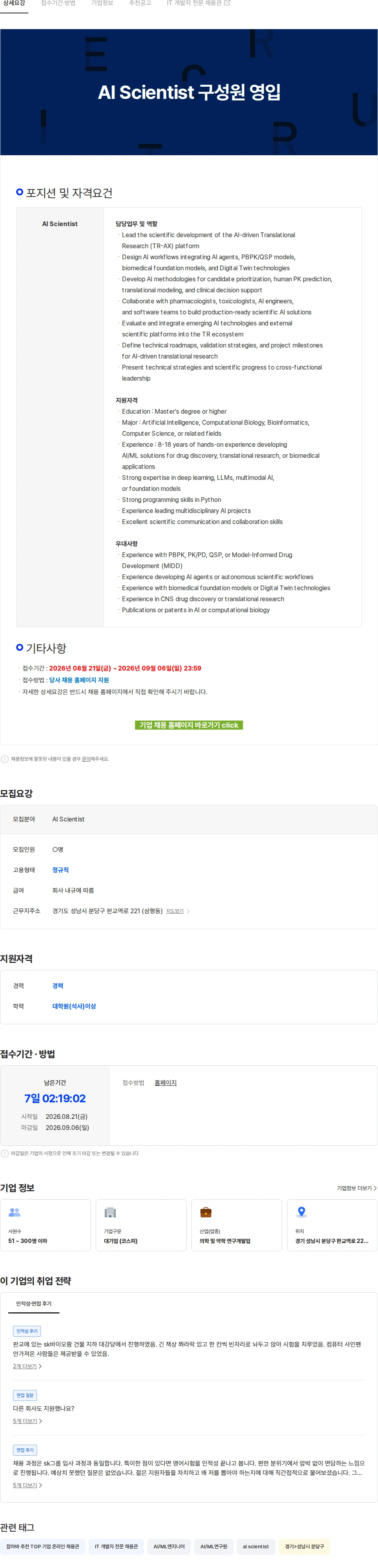 SK바이오팜 AI Scientist 구성원 영입 채용공고