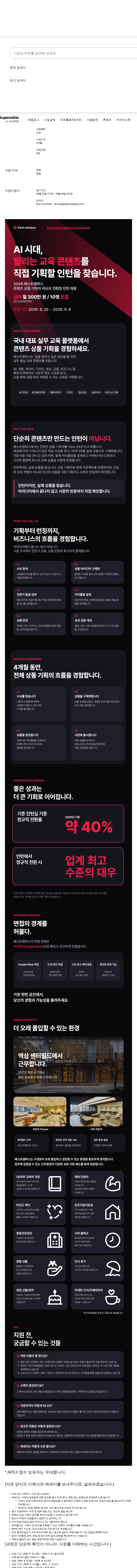 데이원컴퍼니 [패스트캠퍼스][전환형 인턴] 콘텐츠 상품 기획자(대규모 채용) 채용공고