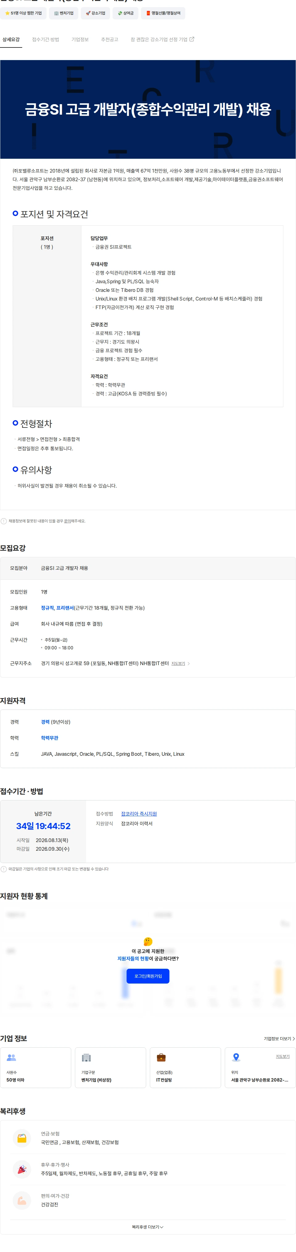 포밸류소프트 금융SI 고급 개발자(종합수익관리 개발) 채용 채용공고