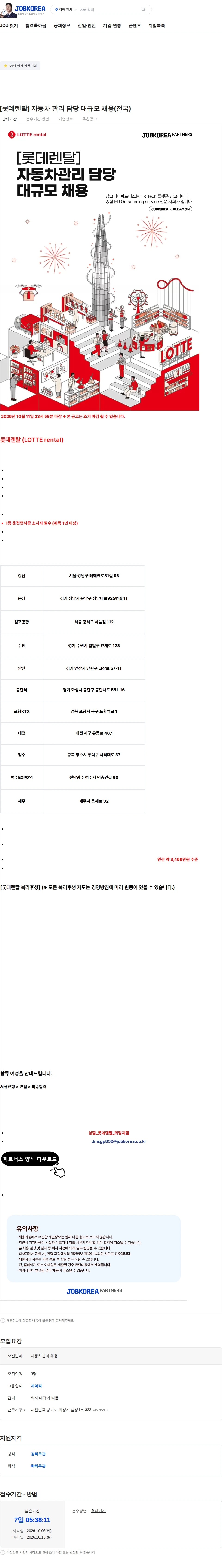 롯데렌탈 [롯데렌탈] 자동차 관리 담당 대규모 채용(전국) 채용공고