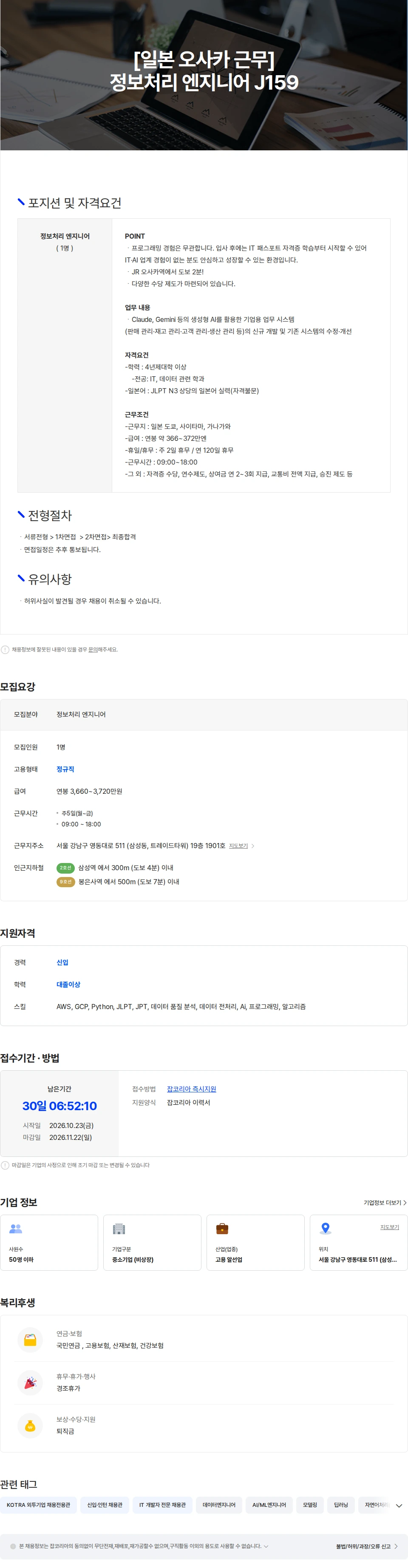 마이나비코리아 [일본 오사카 근무] 정보처리 엔지니어 J159 채용공고