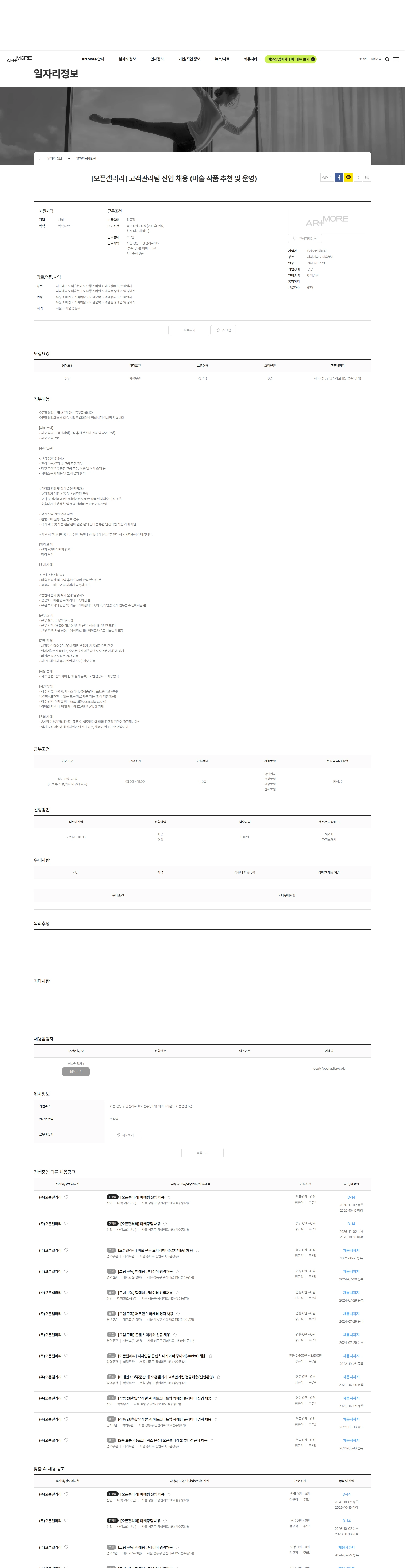 오픈갤러리 [오픈갤러리] 고객관리팀 신입 채용 (미술 작품 추천 및 운영) 채용공고