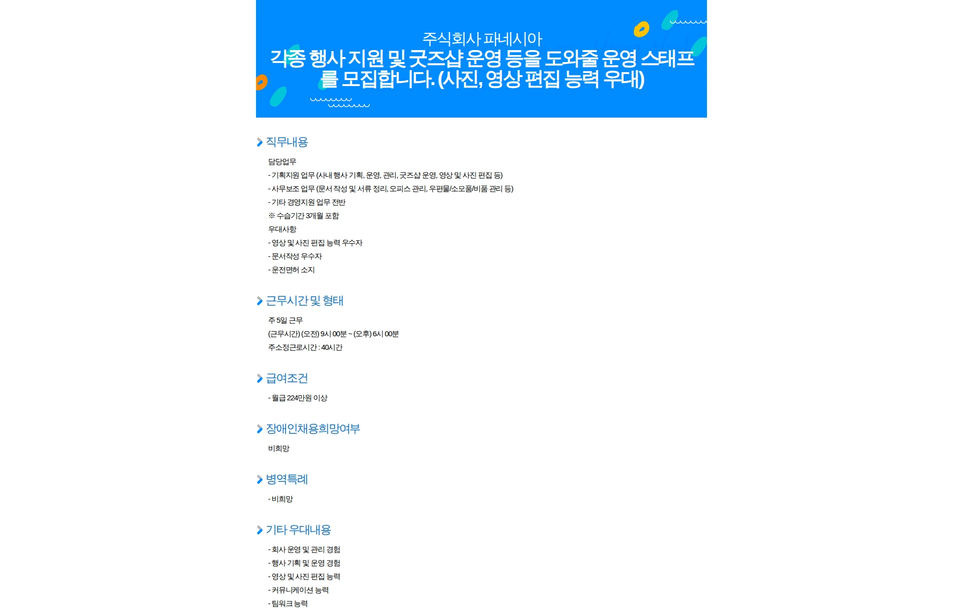 파네시아 각종 행사 지원 및 굿즈샵 운영 등을 도와줄 운영 스태프를 모집합니다. (사진, 영상 편집 능력 우대) 채용공고
