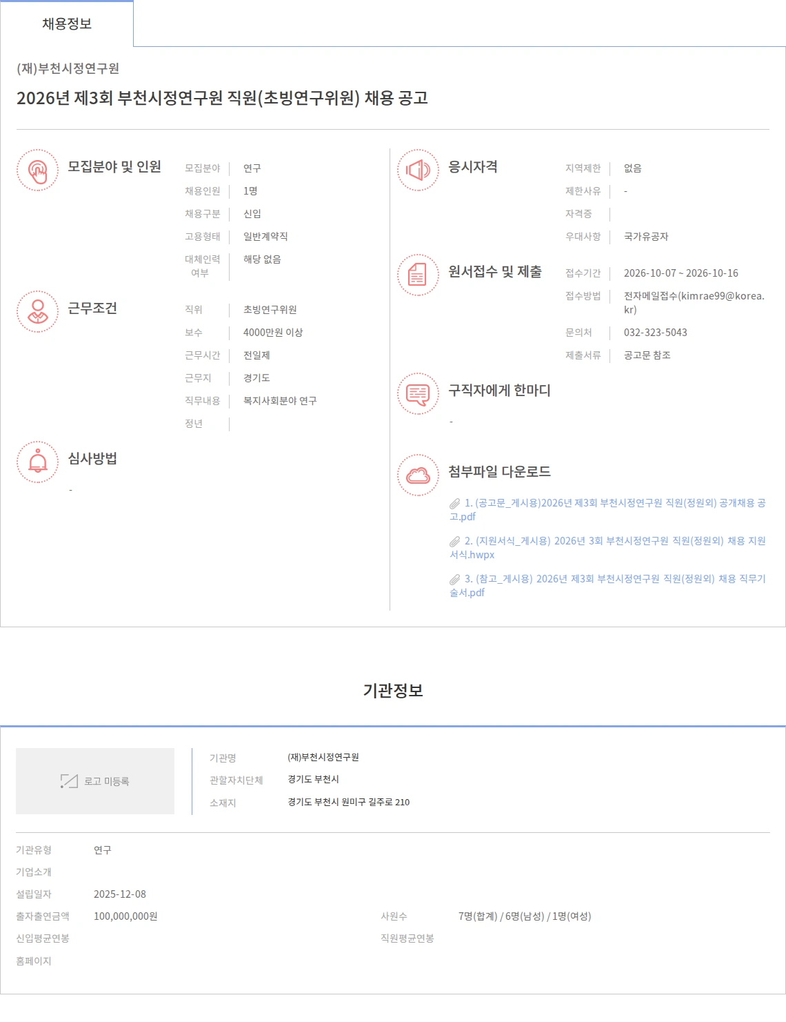 (재)부천시정연구원 2026년 제3회 부천시정연구원 직원(초빙연구위원) 채용 공고 채용공고