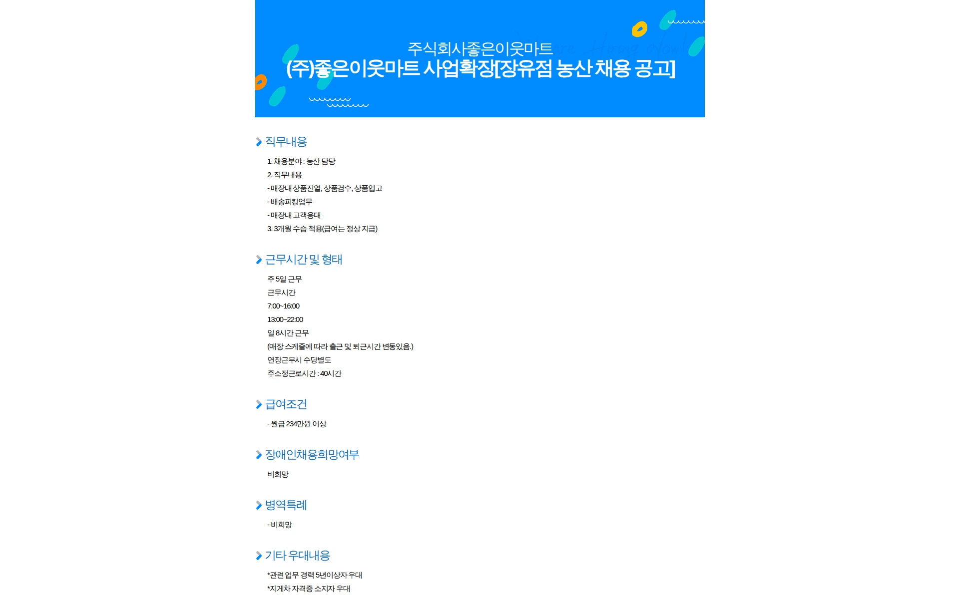 좋은이웃마트 (주)좋은이웃마트 사업확장[장유점 농산 채용 공고] 채용공고