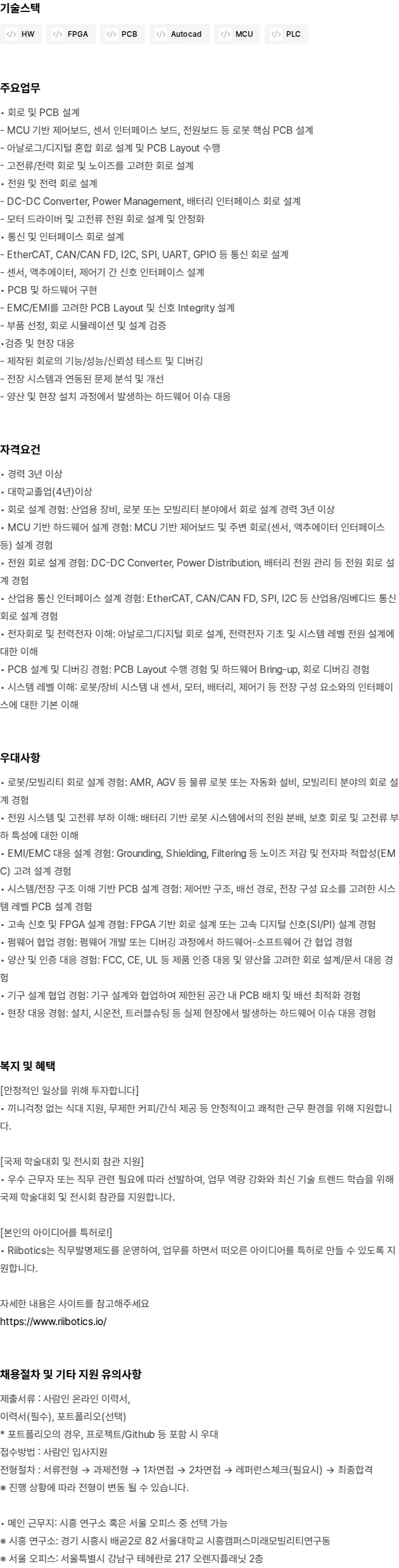 리보틱스 하드웨어 엔지니어 회로설계(경력) 채용공고