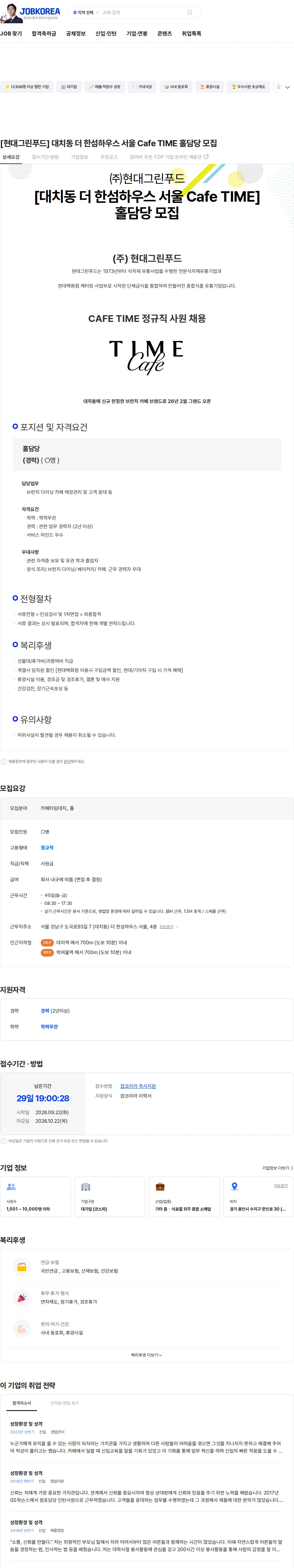현대그린푸드 [현대그린푸드] 대치동 더 한섬하우스 서울 Cafe TIME 홀담당 모집 채용공고
