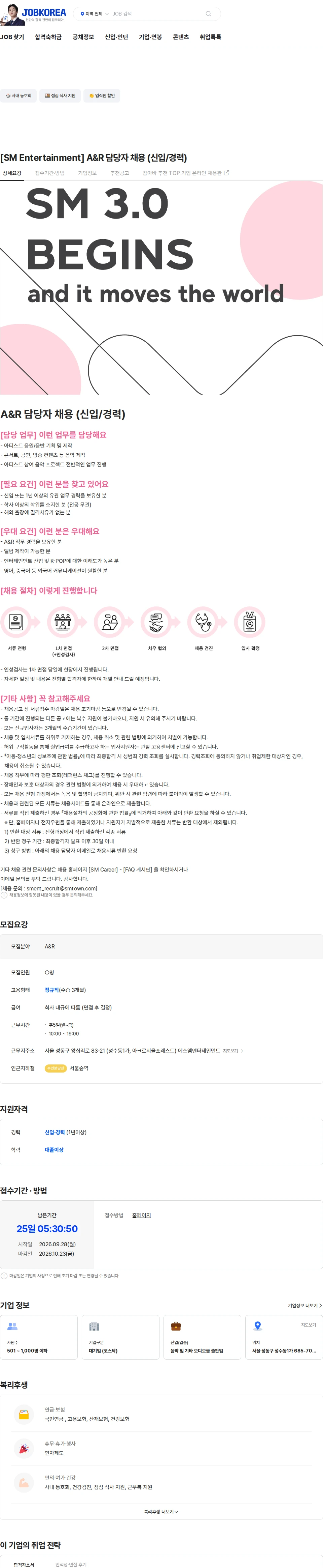 SM엔터테인먼트 [SM Entertainment] A&R 담당자 채용 (신입/경력) 채용공고