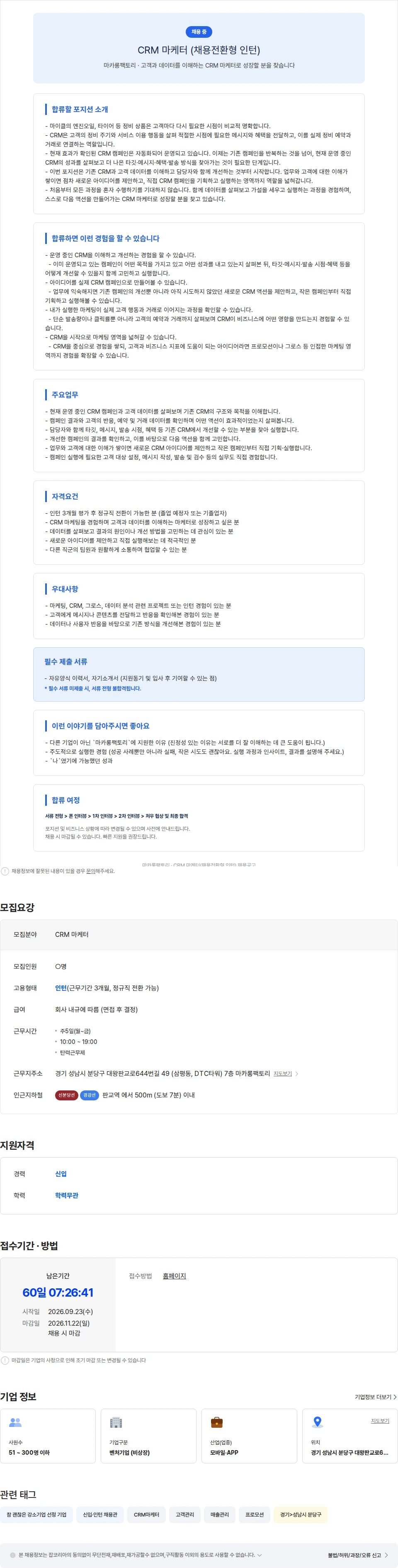 마카롱팩토리 [마카롱팩토리/마이클] CRM 마케터 (전환형 인턴) 채용공고