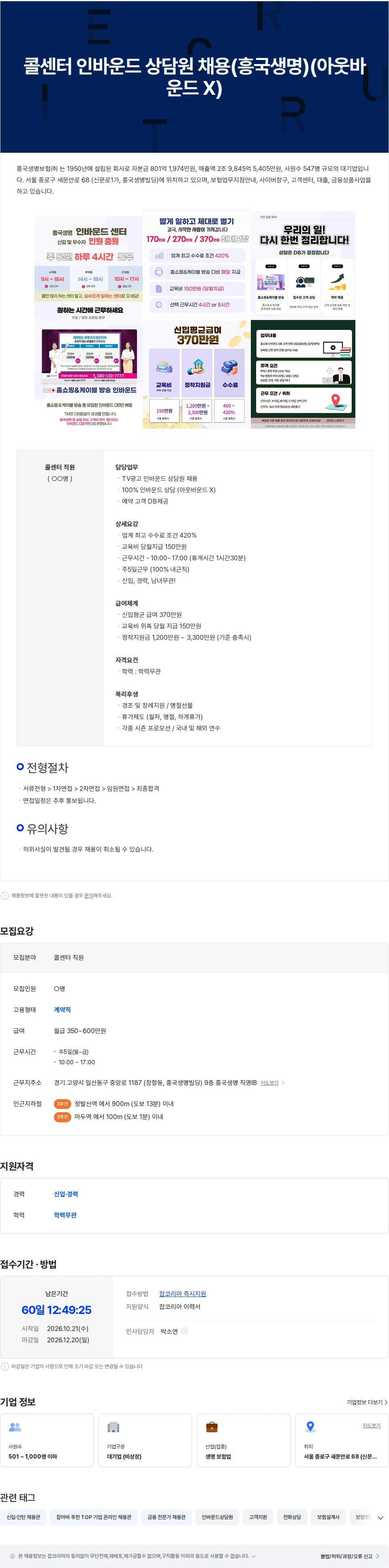 흥국생명보험 콜센터 인바운드 상담원 채용(흥국생명)(아웃바운드 X) 채용공고