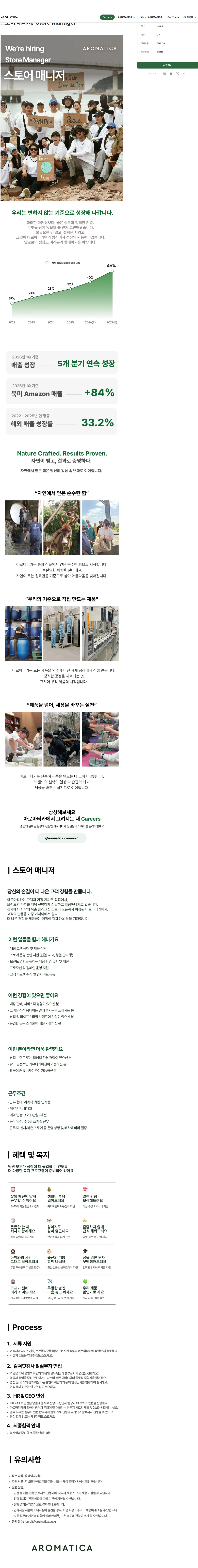 아로마티카 스토어 매니저/ Store Manager 채용공고
