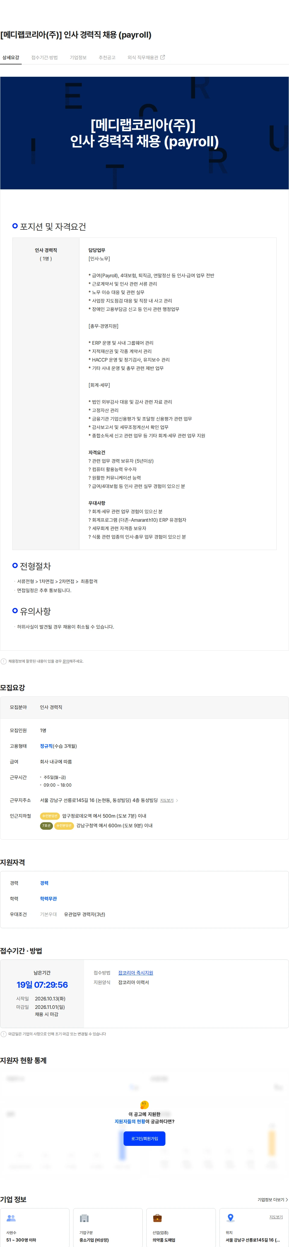 메디랩코리아 [메디랩코리아(주)] 인사 경력직 채용 (payroll) 채용공고