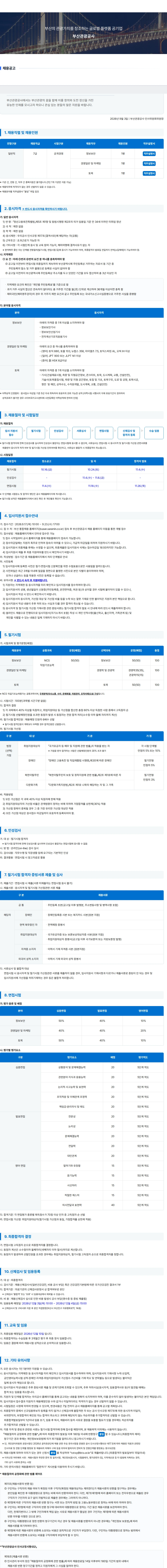 부산관광공사 2026년 부산관광공사 신입직원 공개채용 공고 채용공고