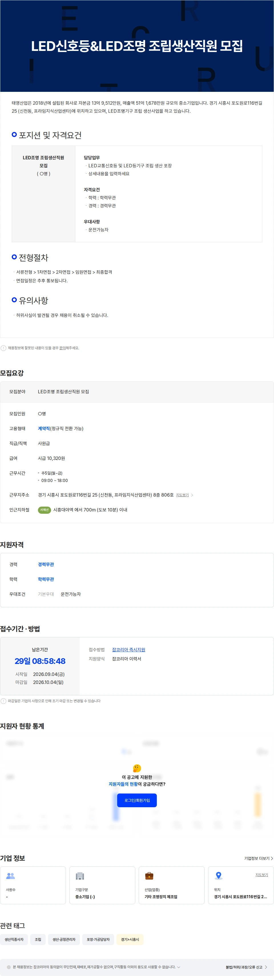 태영산업 LED신호등&LED조명 조립생산직원 모집 채용공고