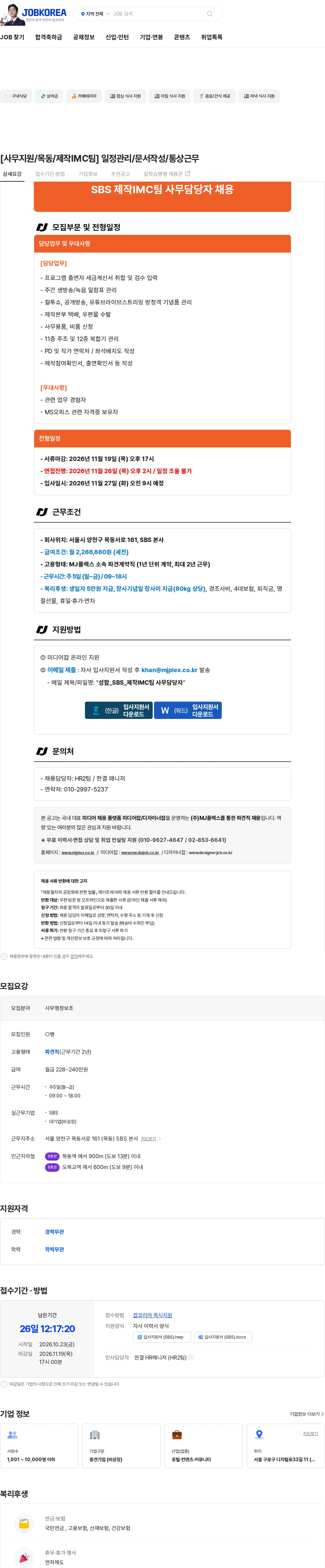 엠제이플렉스 [사무지원/목동/제작IMC팀] 일정관리/문서작성/통상근무 채용공고