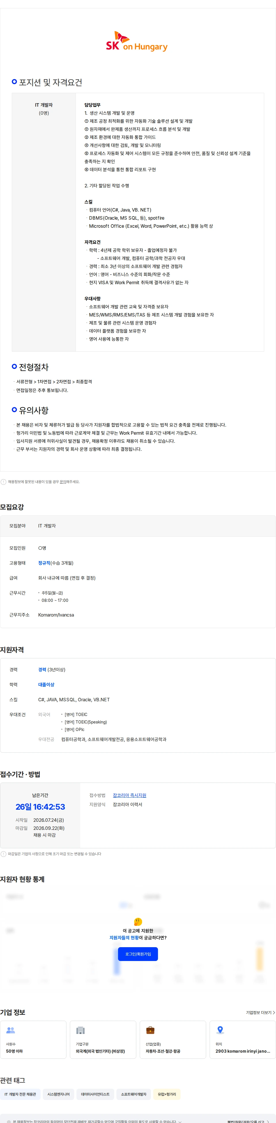 SK온 [SK온 유럽법인] IT 개발자 채용 채용공고