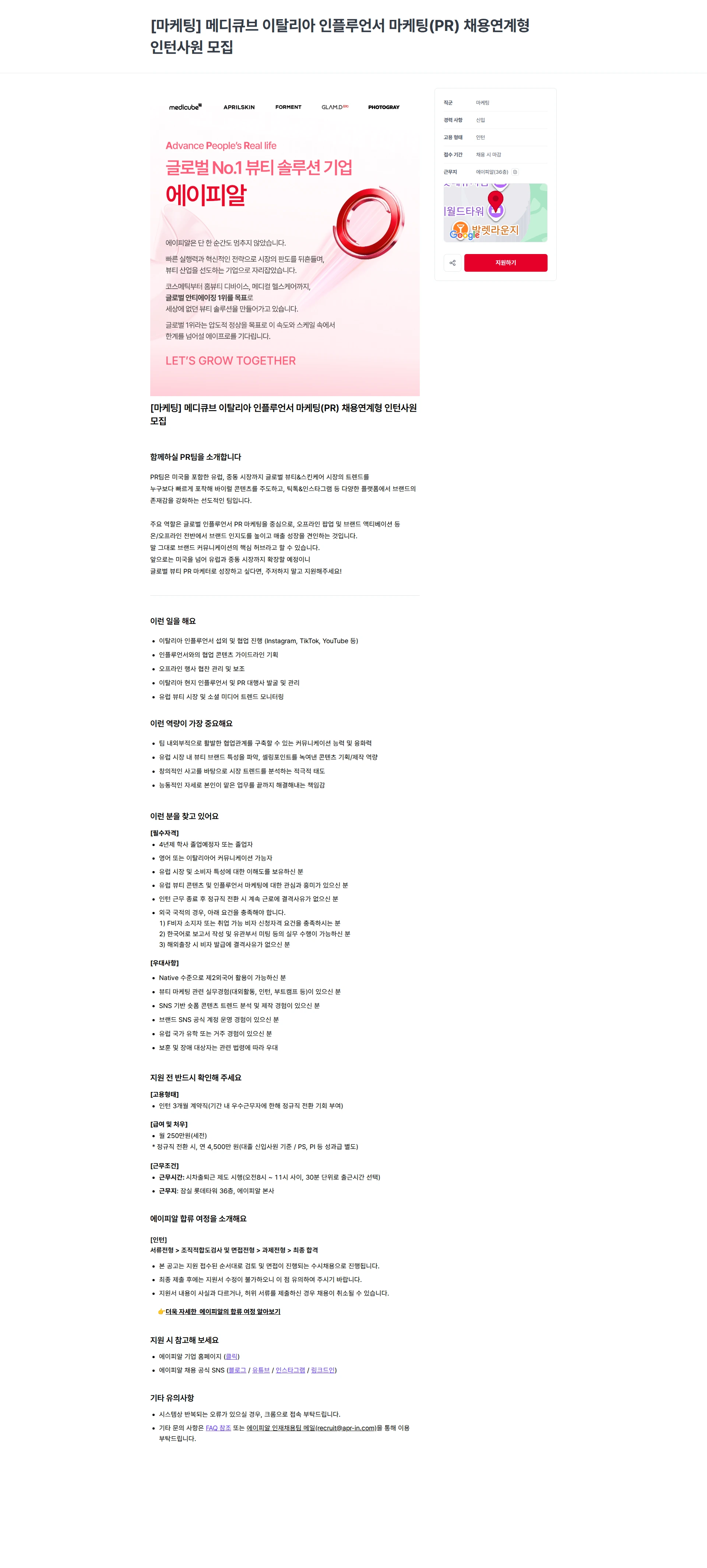 에이피알 [마케팅] 메디큐브 이탈리아 인플루언서 마케팅(PR) 채용연계형 인턴사원 모집 채용공고