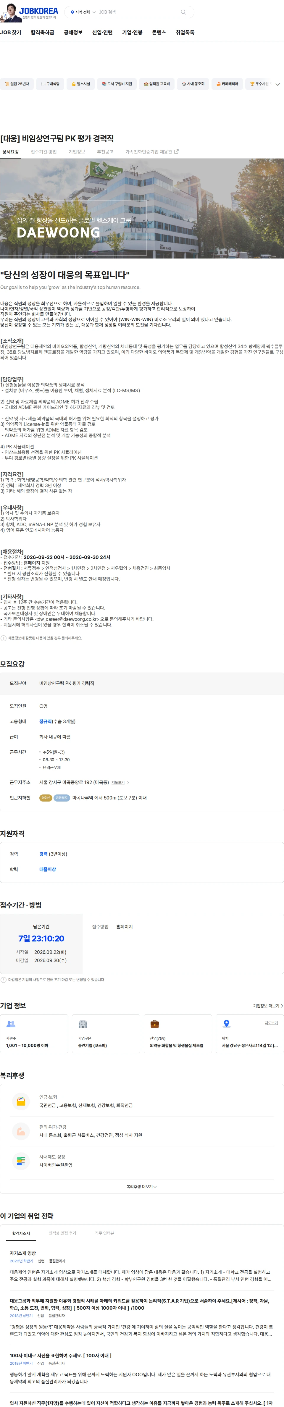 대웅제약 [대웅] 비임상연구팀 PK 평가 경력직 채용공고