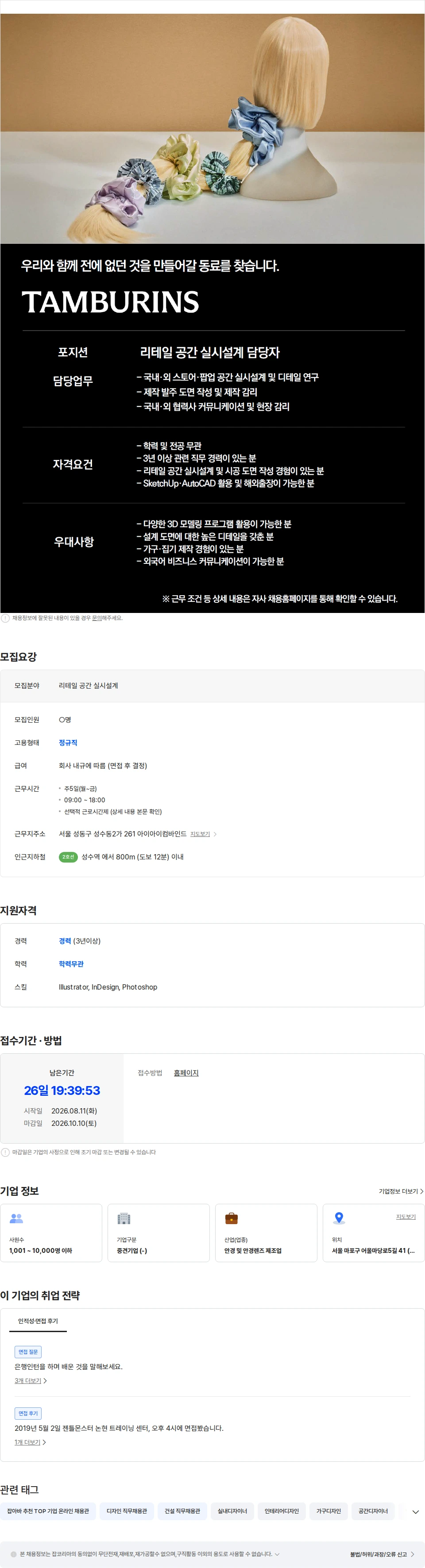 아이아이컴바인드 [TAMBURINS] 리테일 공간 실시설계 담당자 채용공고