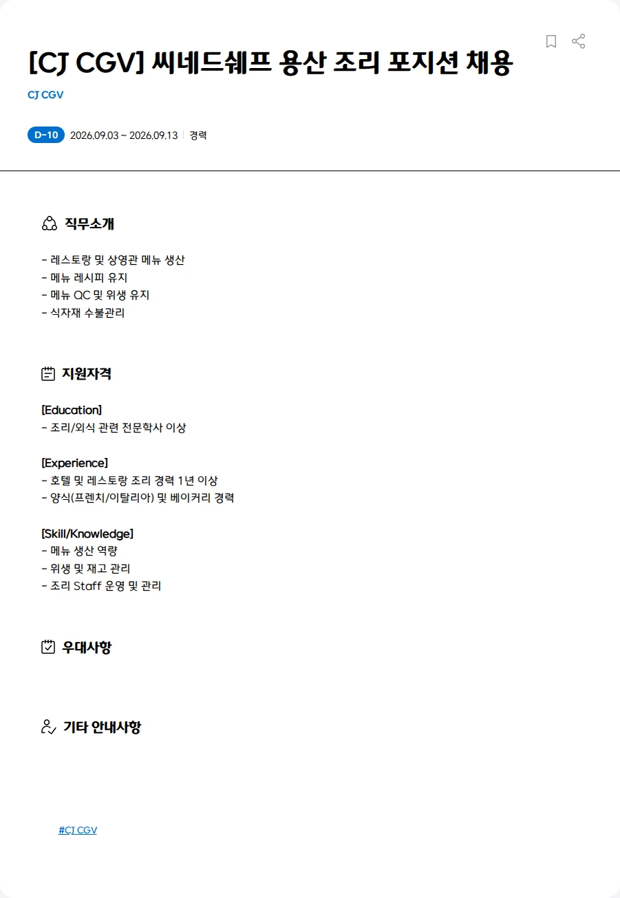 CJ CGV [CJ CGV] 씨네드쉐프 용산 조리 포지션 채용 채용공고