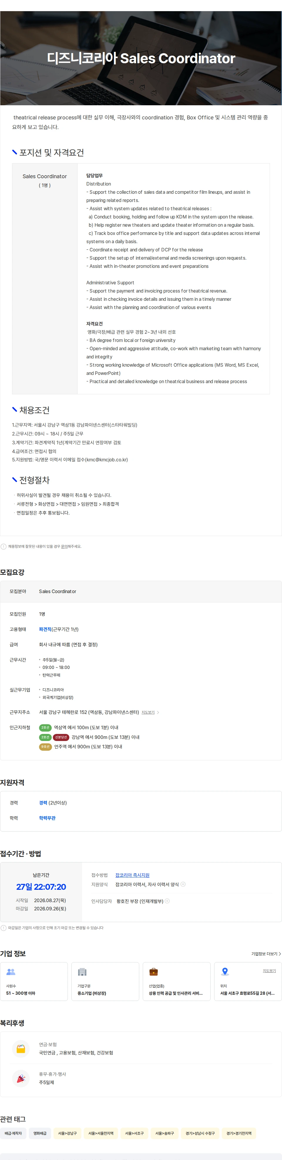한국맨파워센터 디즈니코리아 Sales Coordinator (영화/극장/배급 관련 경력자) 채용공고