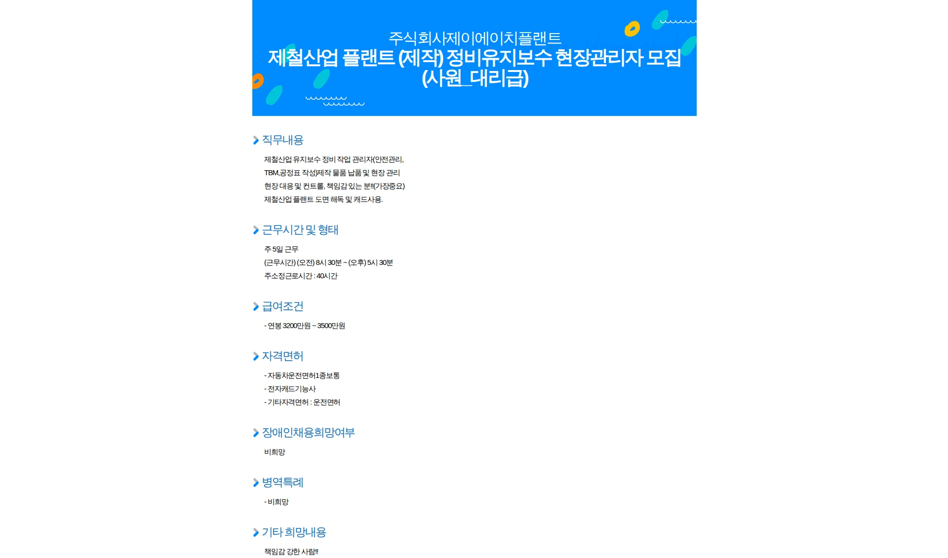 제이에이치플랜트 제철산업 플랜트 (제작) 정비유지보수 현장관리자 모집(사원_대리급) 채용공고