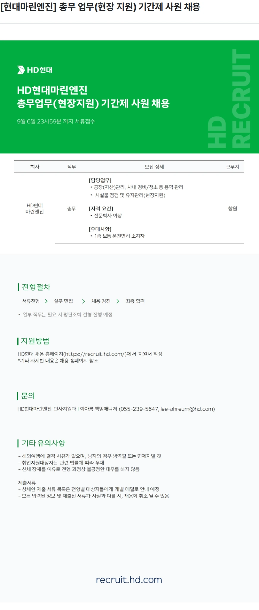 HD현대마린엔진 [현대마린엔진] 총무 업무(현장 지원) 기간제 사원 채용 채용공고