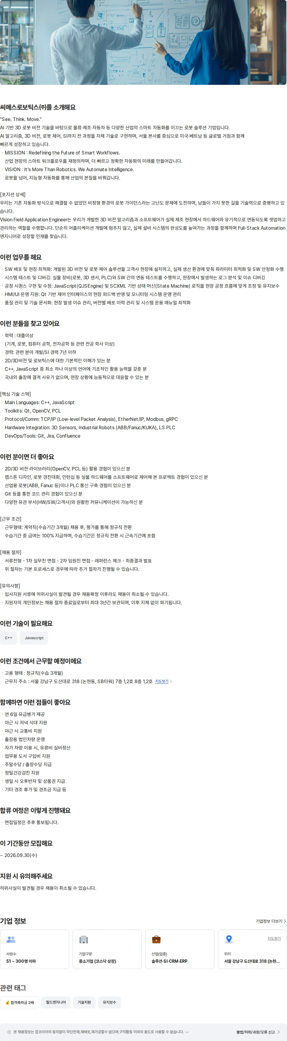 씨메스로보틱스 Vision Field  어플리케이션 엔지니어 채용공고