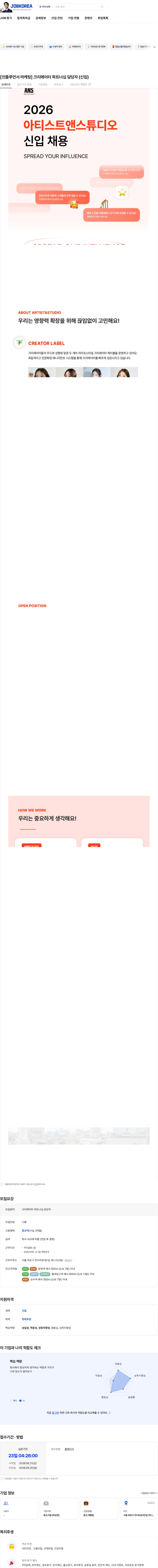 아티스트앤스튜디오 [인플루언서 마케팅] 크리에이터 파트너십 담당자 (신입) 채용공고